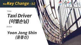 Taxi Driver - Yoon Jong Shin (b2 Ver.)ㆍ이별손님 윤종신 [K-POP MROO 노래방★Musicen MR]