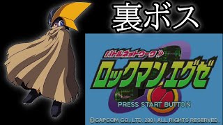 番外編　フォルテ倒すまでやる 【バトルネットワーク ロックマンエグゼ】