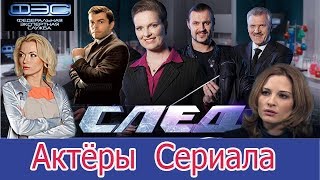 След Актеры И Роли Фото