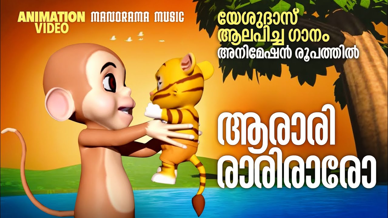 Aarari Rariro | Animation Video |Film Song Animation Version| യേശുദാസ് ആലപിച്ച ഗാനം അനിമേഷ