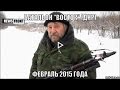 Гимн батальона Восток, Новороссия (видеокадры событий февраля 2015 года ...