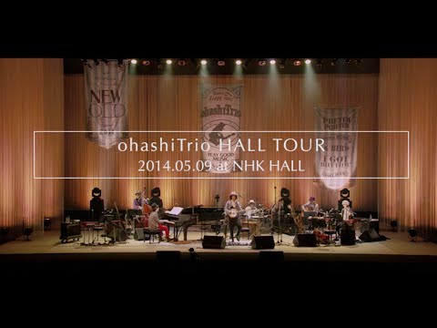 大橋トリオ / 「ohashiTrio HALL TOUR 2014.05.09 at NHK HALL」ダイジェスト