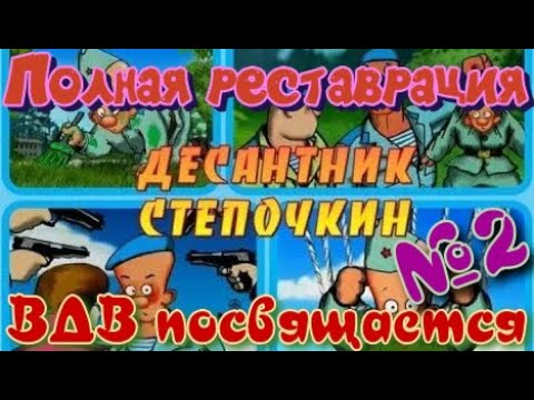 ᴴᴰ  Десантник Стёпочкин | Реставрация #2 🔞+👍