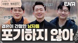 결혼이 간절한 남자들! 😭 다시 사계를 찾아온 1기 영호 & 7기 영호 & 8기 영수 💞 #나솔사계 EP.167