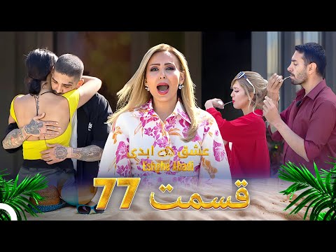 قسمت 77 عشق ابدی Eshghe Abadi