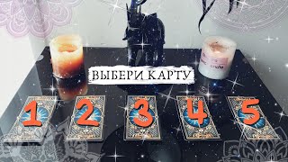 🔮ВЫБЕРИ КАРТУ🔮: ЧТО МЕНЯ ЖДЕТ В ЛЮБВИ 💘 через 3 МЕСЯЦА