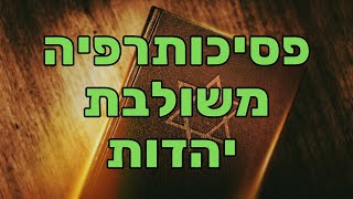 ד"ר מיכאל אבולעפיה - פסיכותרפיה אינטגרטיבית יהודית