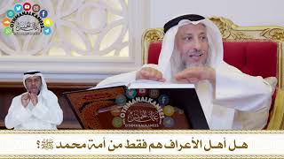 405 - هل أهل الأعراف هم فقط من أمة محمد ﷺ؟ - عثمان الخميس