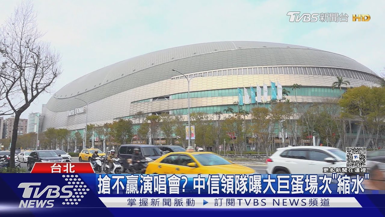 搶不贏演唱會? 中信領隊曝大巨蛋場次「縮水」