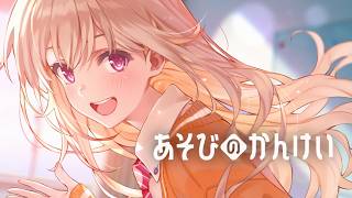 【CV：夏吉ゆうこ】累計20万部突破！『あそびのかんけい』最新4巻発売記念PV【ファンタジア文庫】