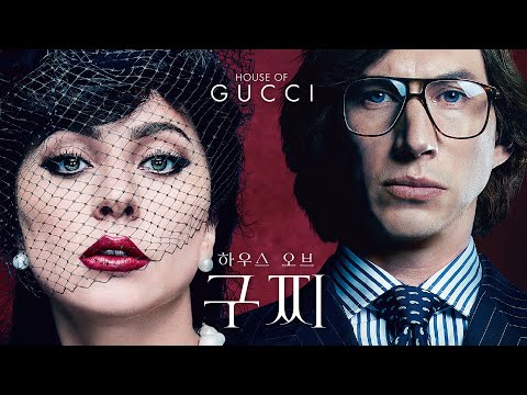 영화 [하우스 오브 구찌 HOUSE OF GUCCI] 티저 예고편(한글) : 리들리 스콧, 레이디 가가, 자레드 레토 : 2022.01