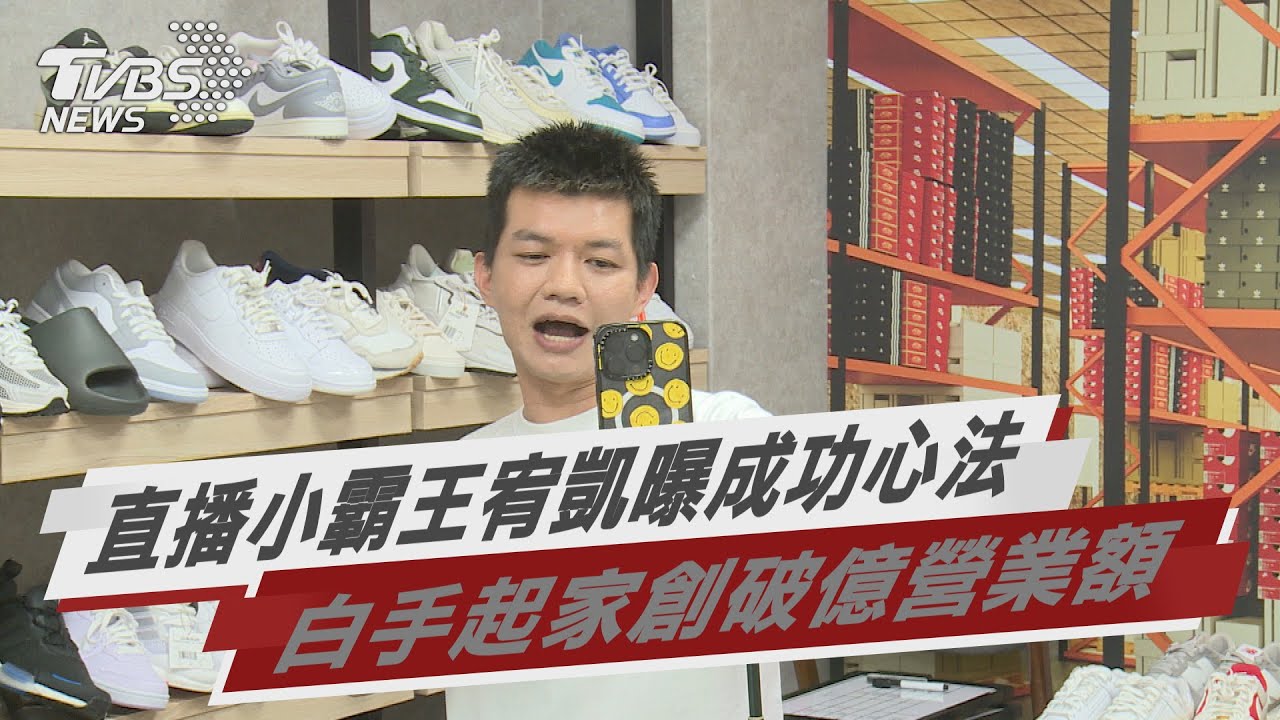直播小霸王宥凱曝成功心法 白手起家創破億營業額