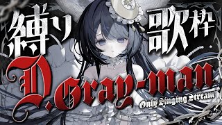 【 D.Gray-man / Dグレ 歌枠 】大好きなD灰の歌を歌うよ 【 ゆらぎゆら / ミリプロNova 】