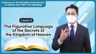 [Lesson3] The Figurative Language of the Secrets of the Kingdom of HeavenㅣShincheonji Online Seminar