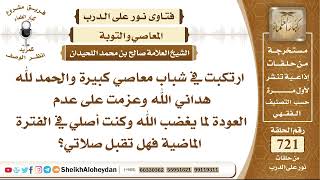 8884 -  حكم صلاة من كان كثير المعاصي ثم تاب  - نور على الدرب image