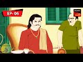 কঠোর ধারা Kalpopurer Galpo Bangla Cartoon Episode 6