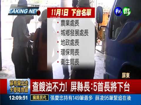 為餿油道歉! 屏縣長:5首長將下台