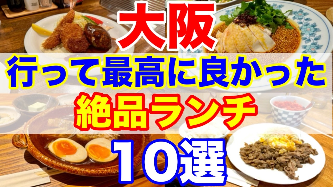大阪ランチ迷ったらココ！絶対外さないおすすめ10選