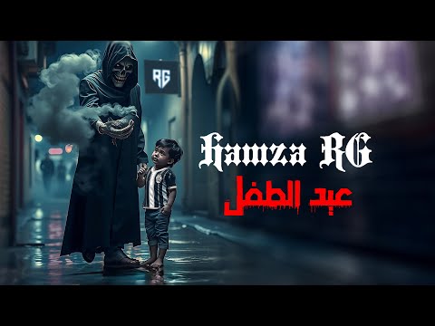 HAMZA RG - عيد الطفل (Official Lyric Video) | prod by @clouddd111