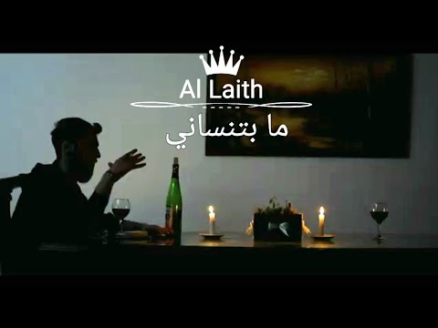 Al laith - ما بتنساني ( prod. Bilal Derky )