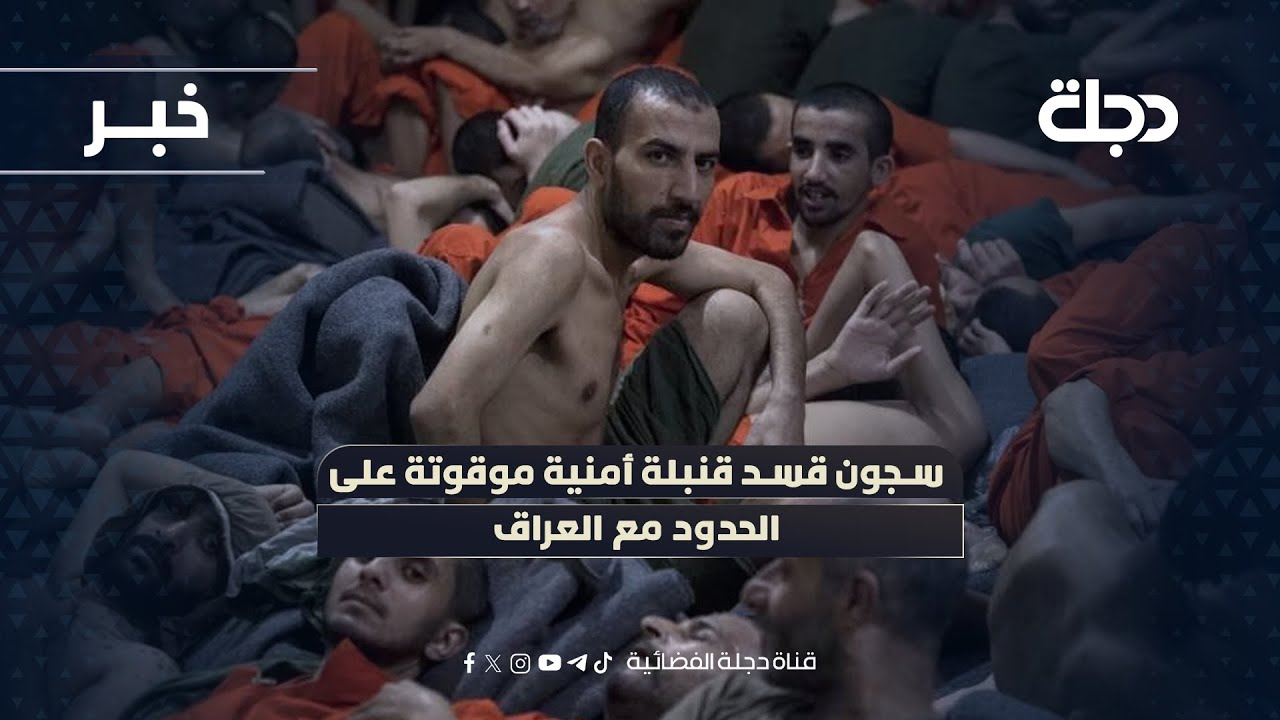 فيديو | سجـ ـون قسد قنبلة أمنية موقوتة على الحدود مع العراق
