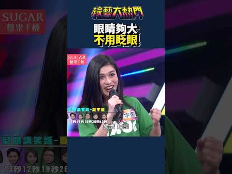 隱眼是哪個牌子？推薦一下！｜綜藝大熱門 #shorts #夏宇童