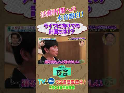 櫻井翔×松本潤２人旅