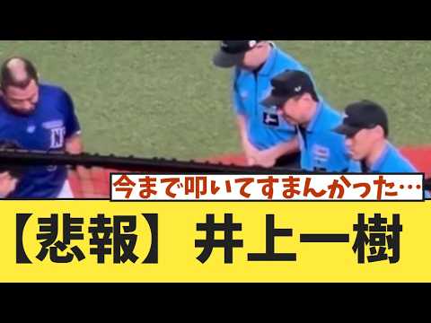 【悲報】井上一樹