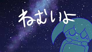 Cover art for ねむいよ