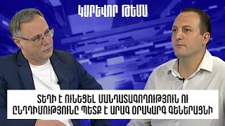 Տեղի է ունեցել մանդատագողություն ու ընդդիմությունը պետք է արագ օրակարգ գեներացնի