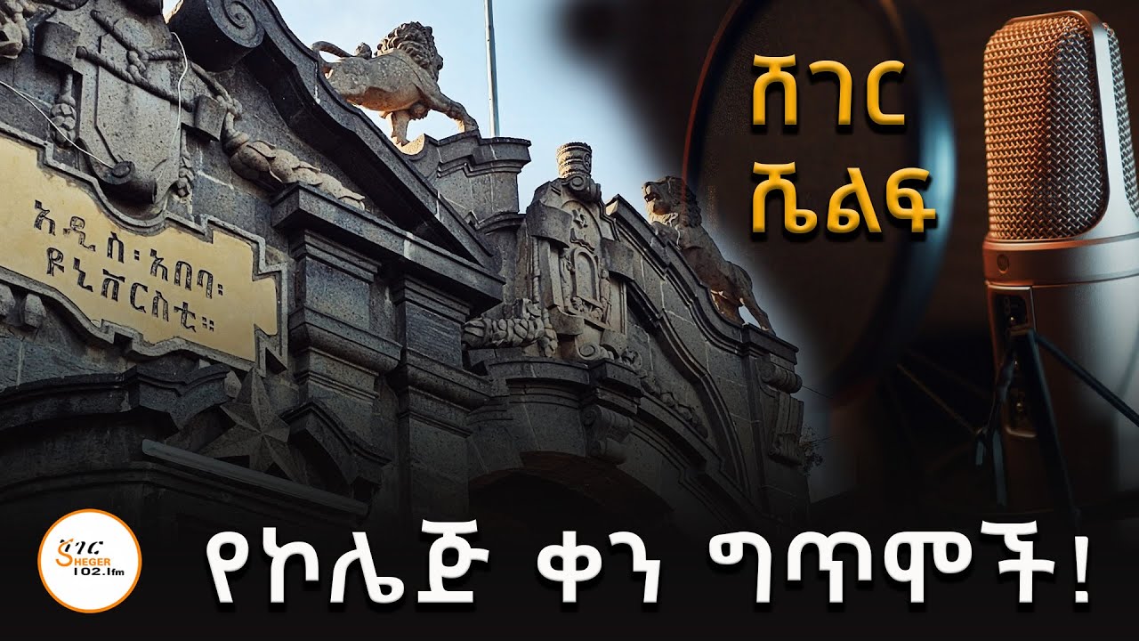 በአዲስ አበባ ዩኒቨርስቲ የቀረቡት ድንቅ የመድረክ ስራዎች ትዝታ !@ShegerFM1021Radio