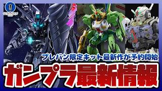 ガンプラ新作がプレバン予約開始！MGSD ウイングガンダムゼロ EW [ストラクチャルコーティング/ブラック]｜RG 1/144 RX-178 ガンダムMk-II(ケロロ仕様) など