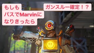 もしも、Apex Legendsでパスがマーヴィンになりきったらこうなる！