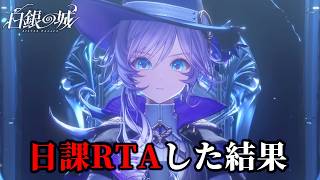 【実検証動画あり】白銀の城の日課はどれくらい重い？⇦〇分で終わります