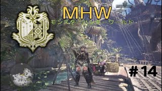 ［MHW:パパシンガー実況］プロハンターになりたくて！「モンスターハンターワールド」を実況プレイ＃14