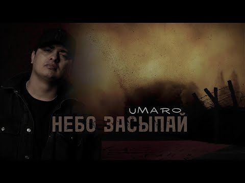 Umaro - НЕБО ЗАСЫПАЙ (mood video)