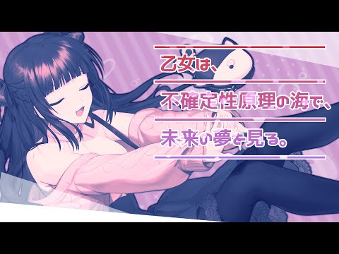 乙女は、不確定性原理の海で、未来の夢を見る。