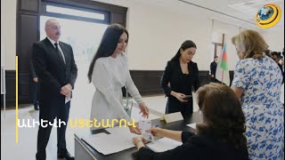 Ծեծ, «կարուսելի» գլխապտույտ ու մասսայական լցոնումներ. Ալիևը մեջլիսում մեծամասնություն ստացավ