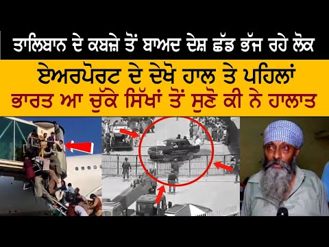 People fleeing the country after the Taliban takeover, see the airport conditions