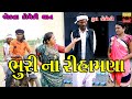 Bhuri Na Rihamna | Gujarati Comedy | Ekta Comedy Than | 2023