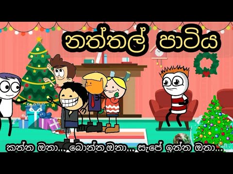 නත්තල් පාටිය | naththal patiya | Merry Christmas party | sinhala dubbing cartoon | chuti buhuti |
