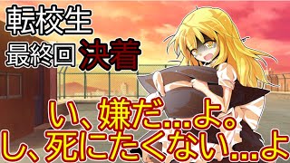 【ゆっくり茶番劇】転校生最終回　決着