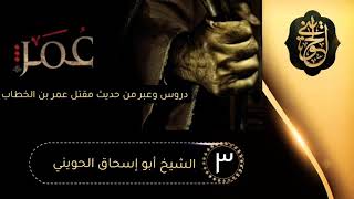 صورة استشهاد الفاروق[03] سلسلة حديث مقتل عمر بن الخطاب رضي الله عنه|للشيخ الحويني