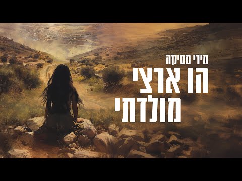 הו ארצי מולדתי
