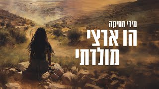הו ארצי מולדתי