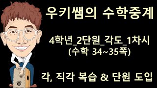 [수학중계] 4학년_수학_2단원 각도_1차시_단원도입(교과서 34~35쪽) ㅣ 우키쌤 ㅣ 우키쌤TV