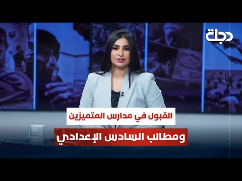 فيديو | القبول في مدارس المتميزين ومطالب السادس الإعدادي | قضاياهم مع خمائل الكاتب
