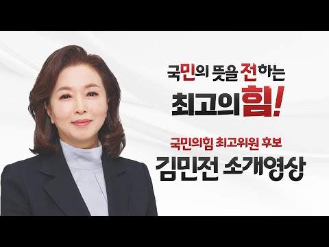 김민전 국민의힘 최고위원 후보