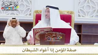 1586 - صفة المؤمن إذا أغواه الشيطان - عثمان الخميس