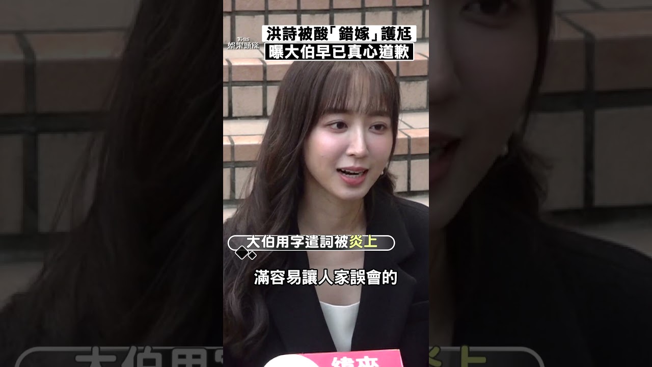 影音/洪詩被酸「錯嫁」護尪回擊 大伯「孝道外包」炎上曝已道歉